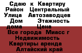 Сдаю 1к. Квартиру › Район ­ Центральный › Улица ­ Автозаводцев › Дом ­ 6 › Этажность дома ­ 5 › Цена ­ 7 000 - Все города, Миасс г. Недвижимость » Квартиры аренда   . Алтайский край,Новоалтайск г.